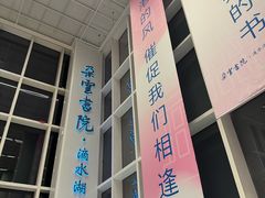 -朵云书院(滴水湖店)