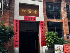 -和膳居饮食有限公司