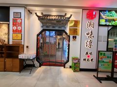 -湘味淳(千禧街店)