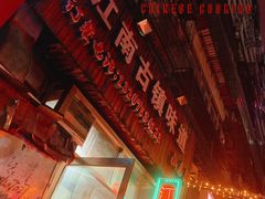 -江南古镇味道·私房菜