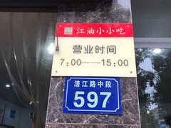 门面-李记小小吃(涪江路店)