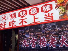 -重庆楊門机场老火锅(20年老店两路总店)
