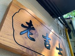 -老吉士酒家(天平路店)