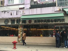 -添好运点心专门店(北角店)