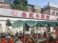 -岳记羊肠馆(陵园小区店)