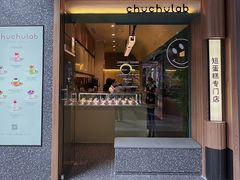 门面-chuchulab日式短蛋糕(粤海天地店)