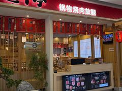 -匠牛亭·锅物烧肉放题自助(昆百大·泰业城店)