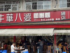门面-牛华八婆麻辣烫(起源店)
