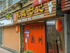-长远七记