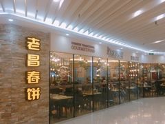 门面-老昌春饼(迅驰广场店)