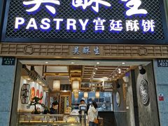 门面-吴记·吴酥生PASTRY宫廷酥饼