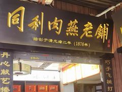 -同利肉燕老铺(澳门路店)