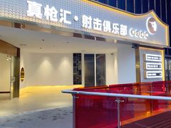 -真枪汇射击俱乐部(福州奥体阳光天地店)