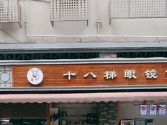 门面-蒋六十八梯眼镜面(渝中店)