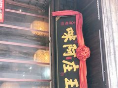 门面-王庄阿咪海鲜大排档(上下杭店)