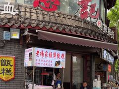 -惠记粉汤羊血(小南门店)
