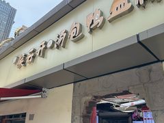 -笑云开汤包店(网巾市店)