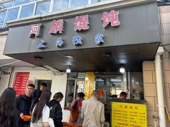 -阿麟馄饨(延长路店)