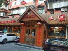 门面-粗粮人家·东北菜(洋桥店)