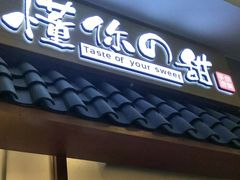 -君之狮子山·轻糖烘焙(开元Mini店)
