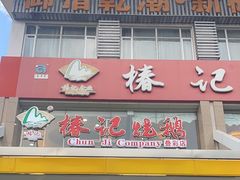 -椿记烧鹅(叠彩店)