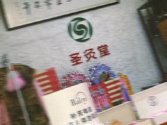 -莱蔻·圣灸堂·推拿艾灸(天山店)