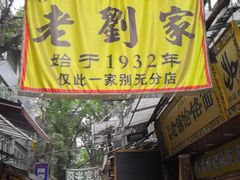 门面-老刘家泡馍·陕西老字号(钟楼广济街店)