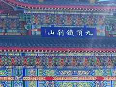 -九鼎铁刹山风景区