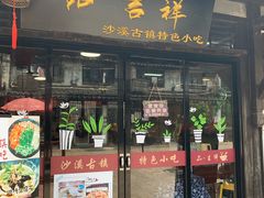 门面-品·吉祥(沙溪古镇店)