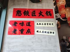 -憨铁匠老火锅(龙岗万科里店)