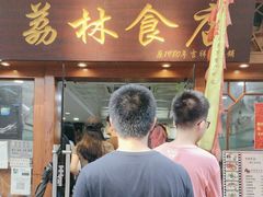 -荔林食店(西华路店)