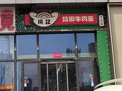 -杨记跷脚牛肉面(下元店)