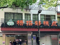 门面-杨招娣糕点(装驾桥巷店)