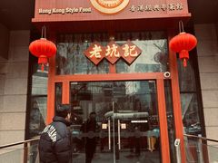 -老坑记·香港经典粤菜馆