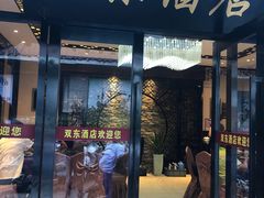 门面-双东酒店(东关街店)