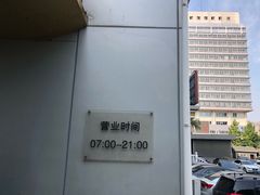 -新侨三宝乐面包店(崇文门店)