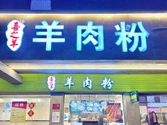 -喜之羊•羊肉粉面