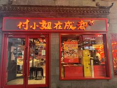 -付小姐在成都(五道口店)