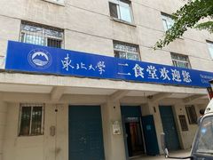 -东北大学(南湖校区)