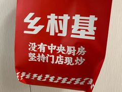 -乡村基·川味现炒大王(长楹天街店)