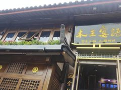 -木王宴语·野生鲜菌火锅(玉河店)