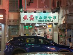 门面-麦奀云吞面世家(佐敦店)
