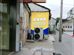-长发西饼(临顿路店)