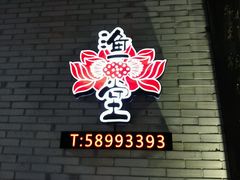 -渔堂公园餐厅·本帮菜(乐园路店)