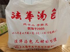 -法华汤包馆(法华镇路店)