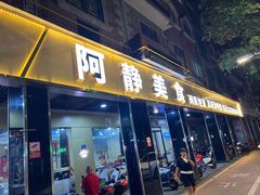门面-阿静美食