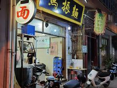 -马振面(小皮院店)
