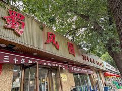 -清真•蜀风园(丁字沽总店)