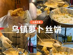 -滋啦啦油煎铺一乌镇萝卜丝饼