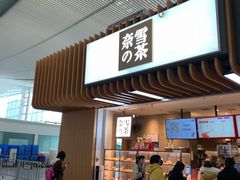 门面-奈雪的茶(深圳北站店)